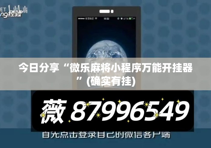 今日分享“微乐麻将小程序万能开挂器”(确实有挂)