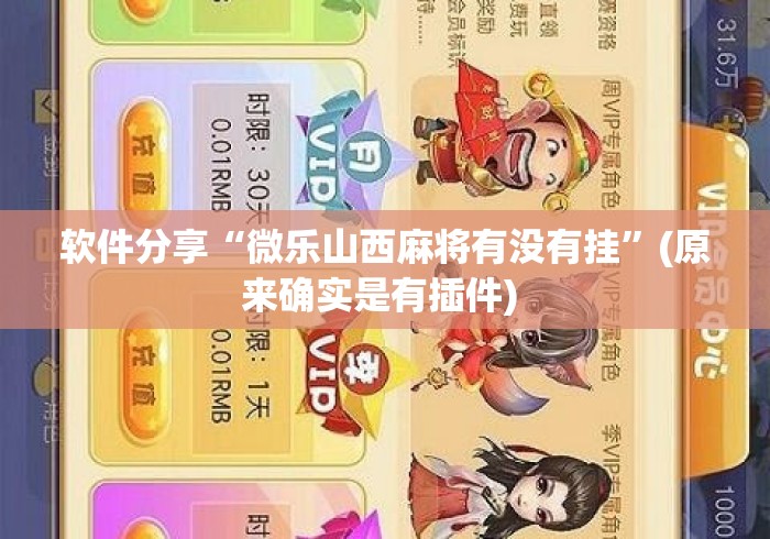 软件分享“微乐山西麻将有没有挂	”(原来确实是有插件) 