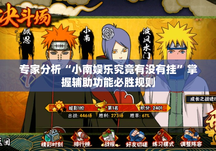 专家分析“小南娱乐究竟有没有挂”掌握辅助功能必胜规则
