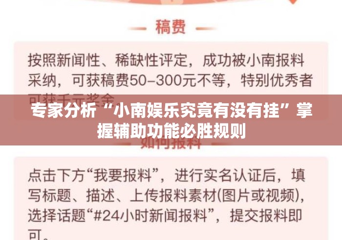 专家分析“小南娱乐究竟有没有挂”掌握辅助功能必胜规则