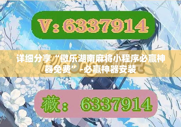 详细分享“微乐湖南麻将小程序必赢神器免费”-必赢神器安装