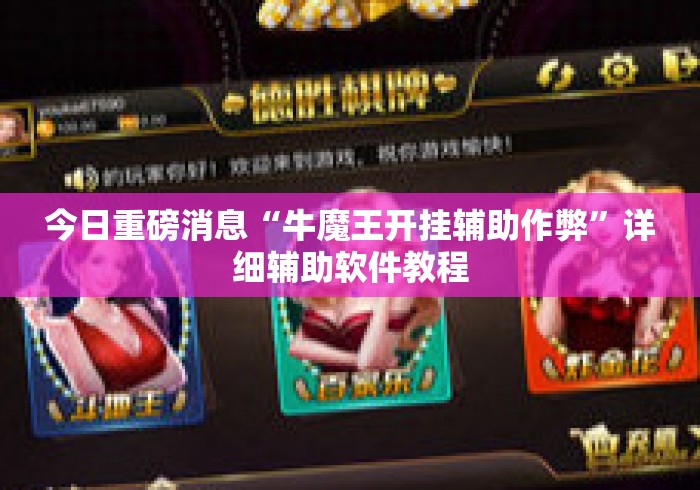 今日重磅消息“牛魔王开挂辅助作弊	”详细辅助软件教程