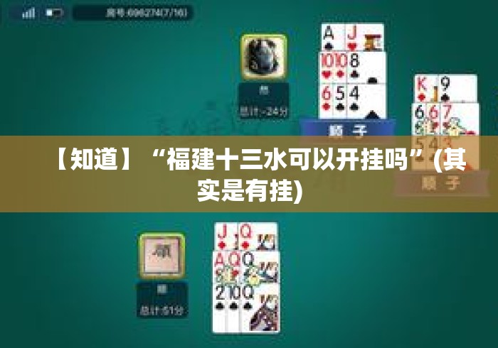 【知道】“福建十三水可以开挂吗	”(其实是有挂)