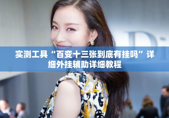 实测工具“百变十三张到底有挂吗”详细外挂辅助详细教程
