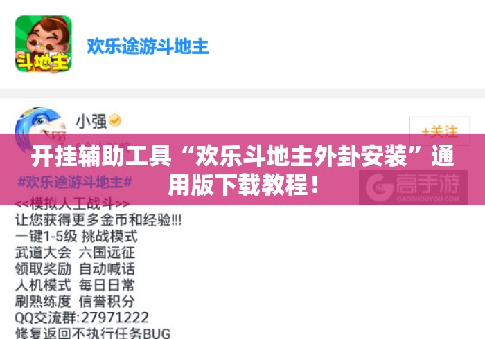 开挂辅助工具“欢乐斗地主外卦安装”通用版下载教程！
