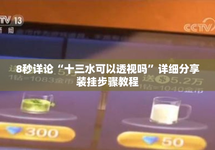 8秒详论“十三水可以透视吗”详细分享装挂步骤教程