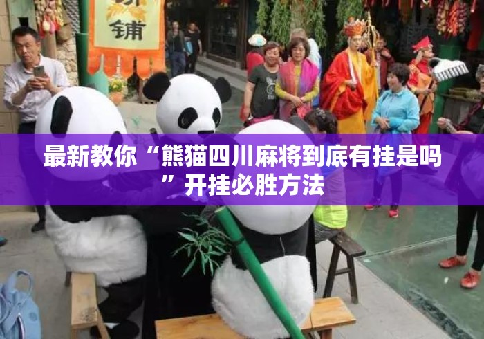 最新教你“熊猫四川麻将到底有挂是吗	”开挂必胜方法