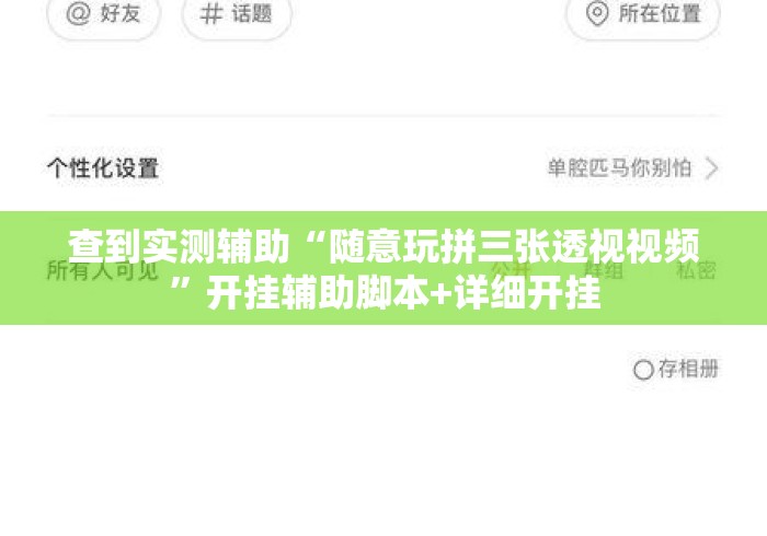 查到实测辅助“随意玩拼三张透视视频”开挂辅助脚本+详细开挂