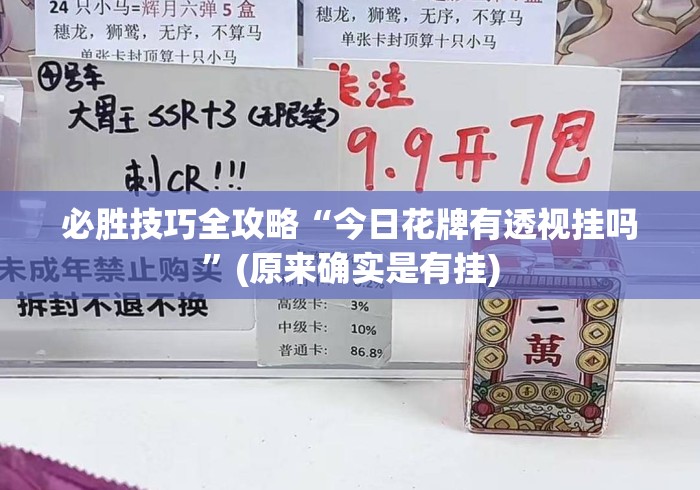 必胜技巧全攻略“今日花牌有透视挂吗	”(原来确实是有挂)