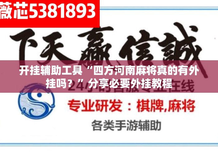 开挂辅助工具“四方河南麻将真的有外挂吗？”分享必要外挂教程