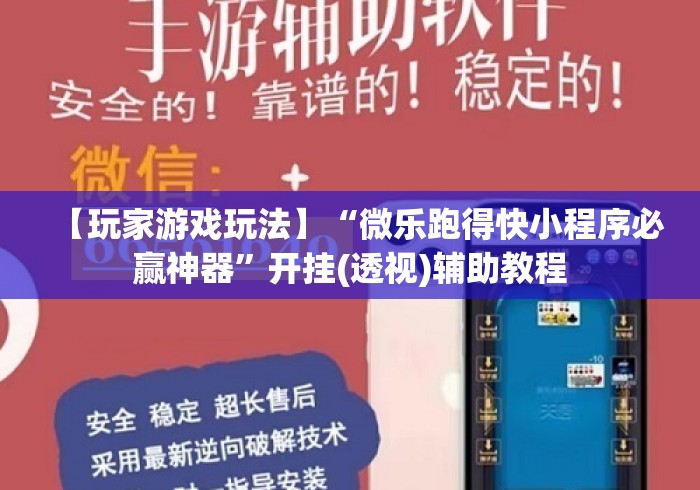 【玩家游戏玩法】“微乐跑得快小程序必赢神器	”开挂(透视)辅助教程
