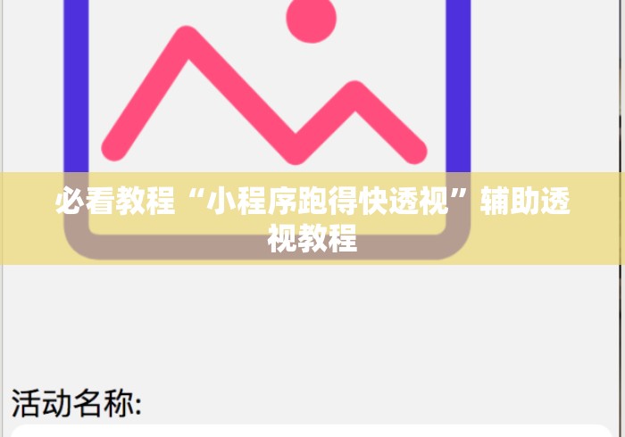 必看教程“小程序跑得快透视”辅助透视教程