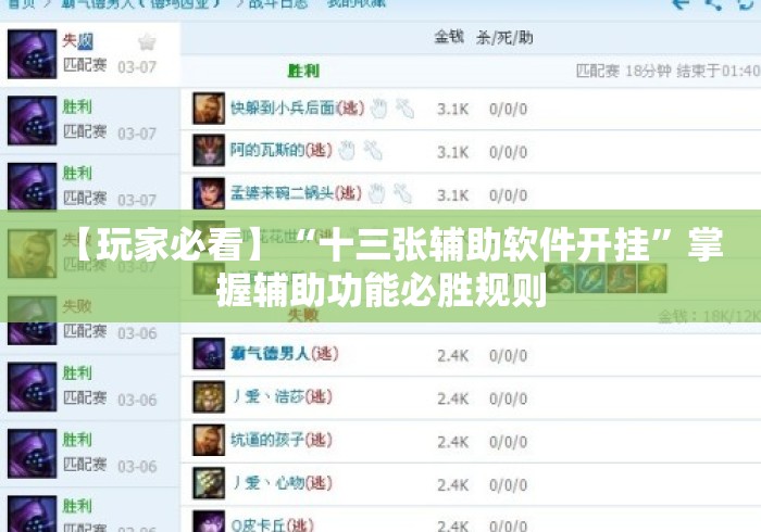 【玩家必看】“十三张辅助软件开挂”掌握辅助功能必胜规则