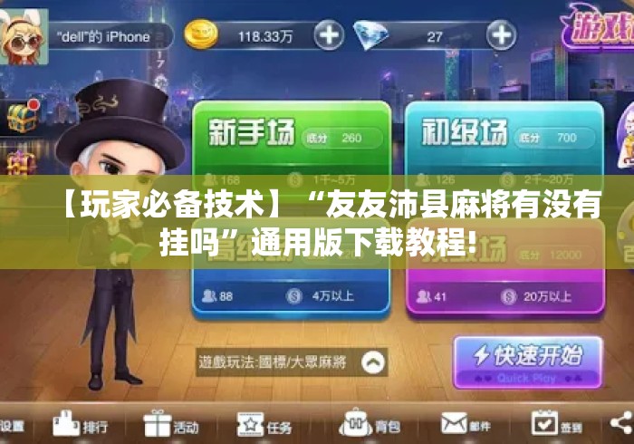 【玩家必备技术】“友友沛县麻将有没有挂吗”通用版下载教程!