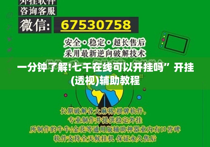 一分钟了解!七千在线可以开挂吗	”开挂(透视)辅助教程