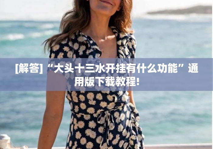 [解答]“大头十三水开挂有什么功能”通用版下载教程!
