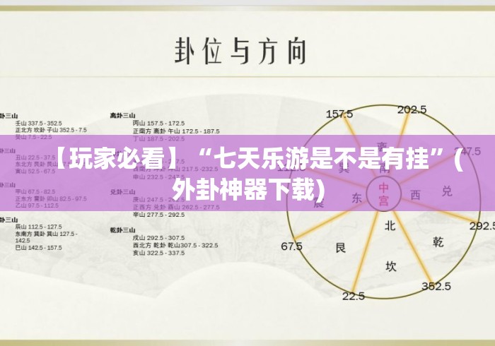 【玩家必看】“七天乐游是不是有挂	”(外卦神器下载)