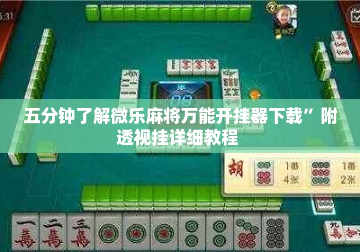 五分钟了解微乐麻将万能开挂器下载”附透视挂详细教程 