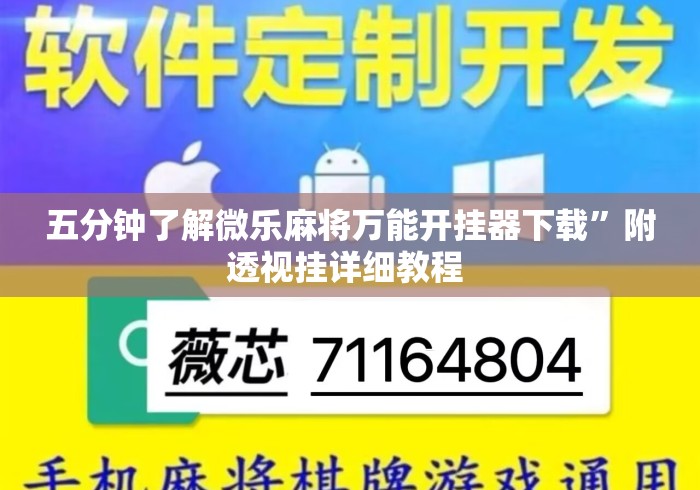 五分钟了解微乐麻将万能开挂器下载	”附透视挂详细教程 
