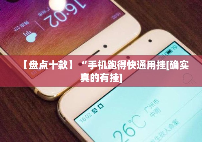 【盘点十款】“手机跑得快通用挂[确实真的有挂]