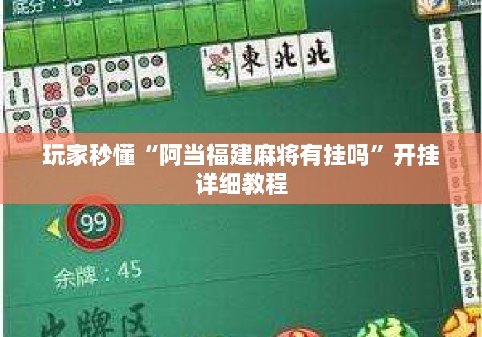 玩家秒懂“阿当福建麻将有挂吗”开挂详细教程
