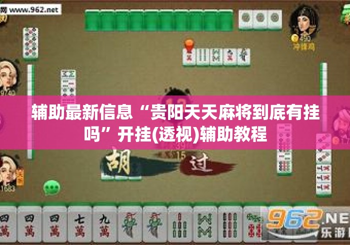 辅助最新信息“贵阳天天麻将到底有挂吗”开挂(透视)辅助教程