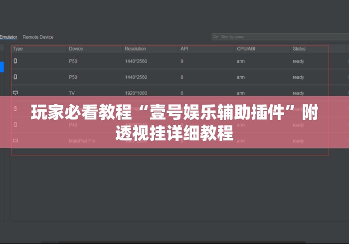 玩家必看教程“壹号娱乐辅助插件”附透视挂详细教程