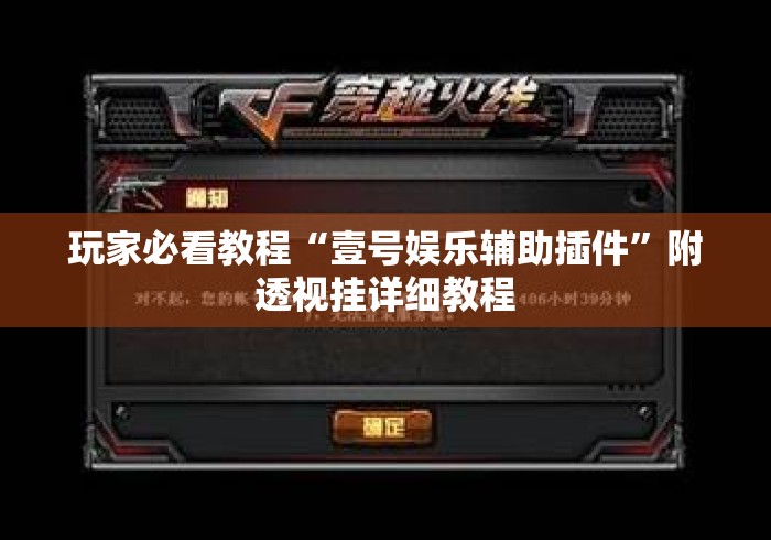 玩家必看教程“壹号娱乐辅助插件	”附透视挂详细教程