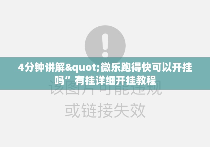4分钟讲解"微乐跑得快可以开挂吗”有挂详细开挂教程