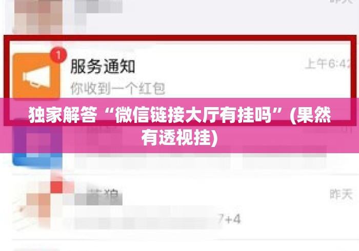 独家解答“微信链接大厅有挂吗	”(果然有透视挂)
