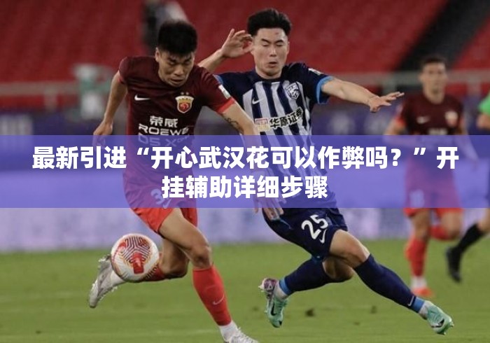 最新引进“开心武汉花可以作弊吗？	”开挂辅助详细步骤