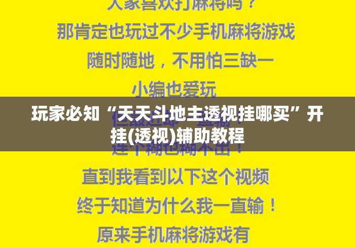 玩家必知“天天斗地主透视挂哪买	”开挂(透视)辅助教程