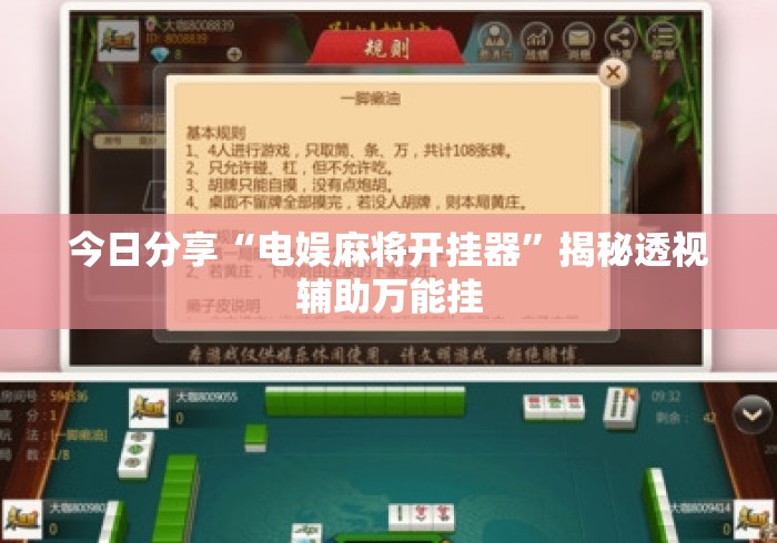 今日分享“电娱麻将开挂器	”揭秘透视辅助万能挂
