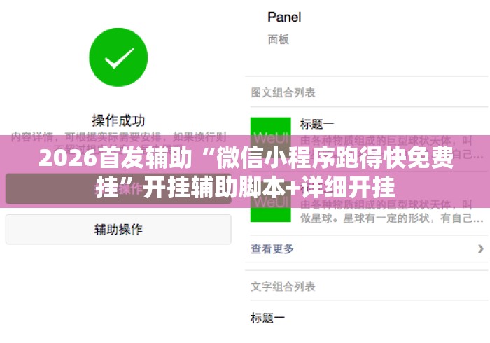 2026首发辅助“微信小程序跑得快免费挂”开挂辅助脚本+详细开挂