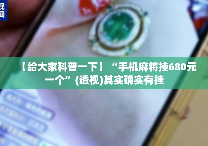 【给大家科普一下】“手机麻将挂680元一个”(透视)其实确实有挂