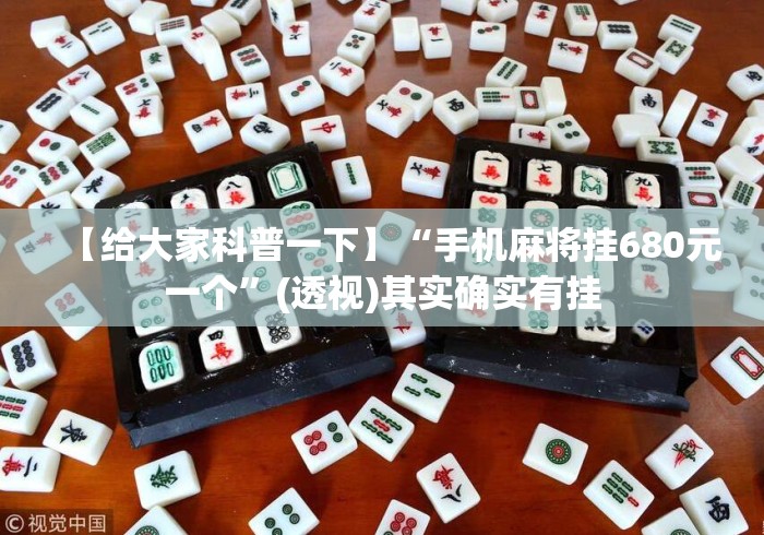 【给大家科普一下】“手机麻将挂680元一个	”(透视)其实确实有挂