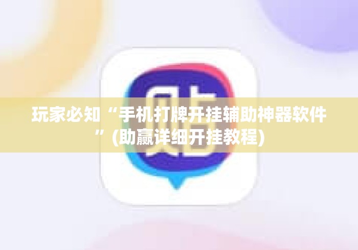 玩家必知“手机打牌开挂辅助神器软件”(助赢详细开挂教程)