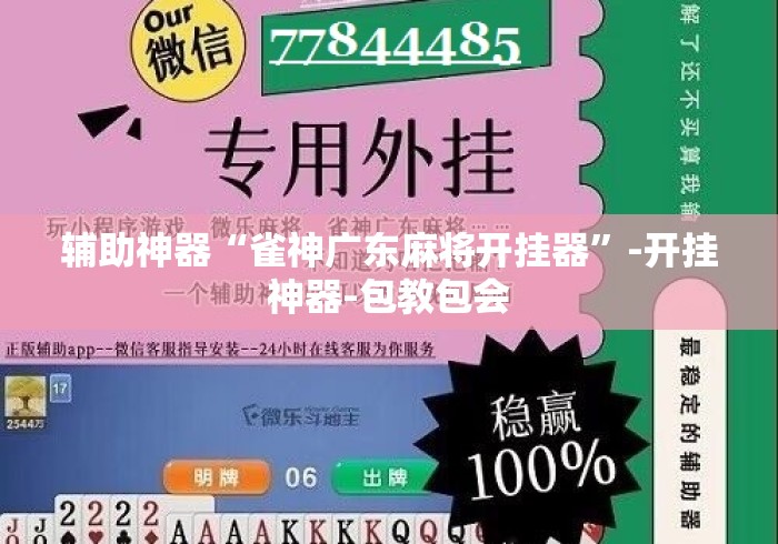 辅助神器“雀神广东麻将开挂器”-开挂神器-包教包会