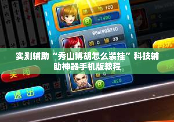 实测辅助“秀山博胡怎么装挂”科技辅助神器手机版教程