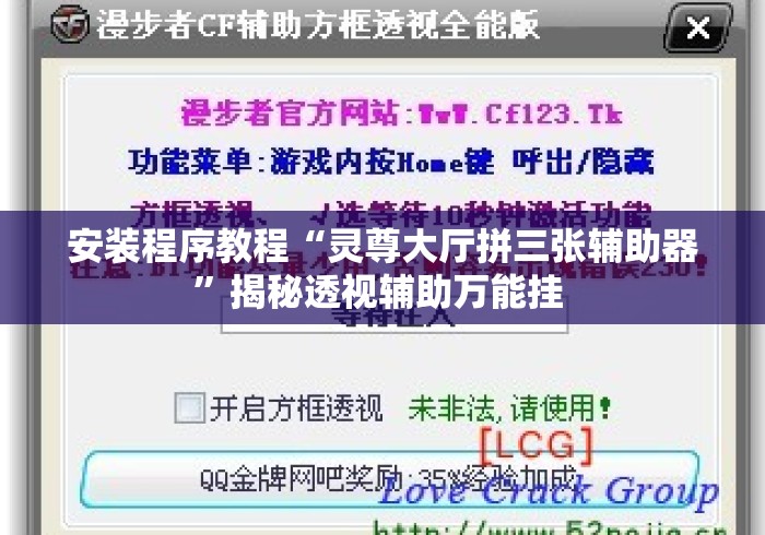 安装程序教程“灵尊大厅拼三张辅助器”揭秘透视辅助万能挂 
