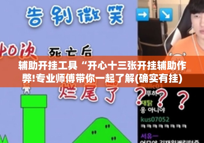辅助开挂工具“开心十三张开挂辅助作弊!专业师傅带你一起了解(确实有挂) 辅助开挂工具“开心十三张开挂辅助作弊!专业师傅带你一起了解(确实有挂)