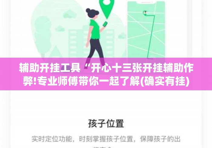 辅助开挂工具“开心十三张开挂辅助作弊!专业师傅带你一起了解(确实有挂) 辅助开挂工具“开心十三张开挂辅助作弊!专业师傅带你一起了解(确实有挂)