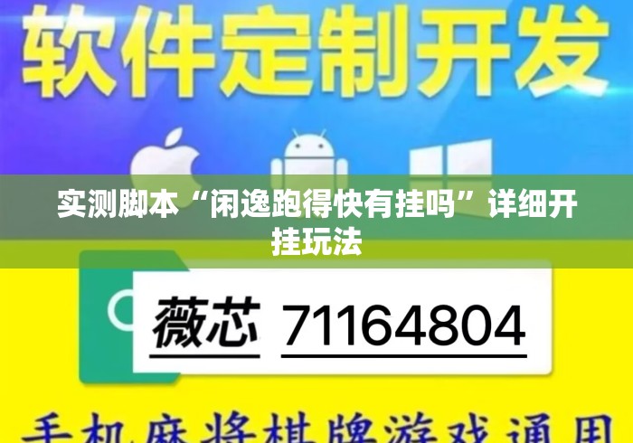 实测脚本“闲逸跑得快有挂吗”详细开挂玩法