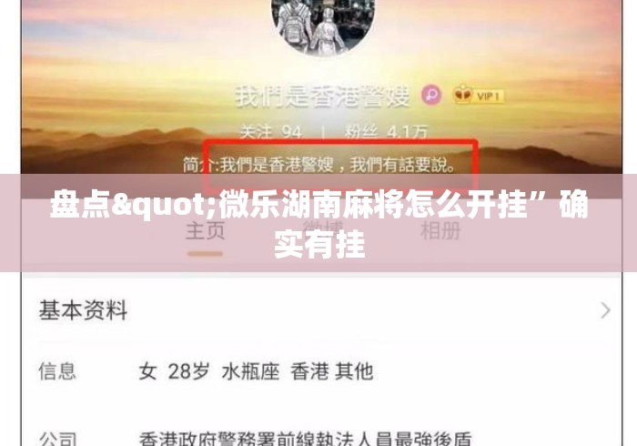 盘点"微乐湖南麻将怎么开挂	”确实有挂