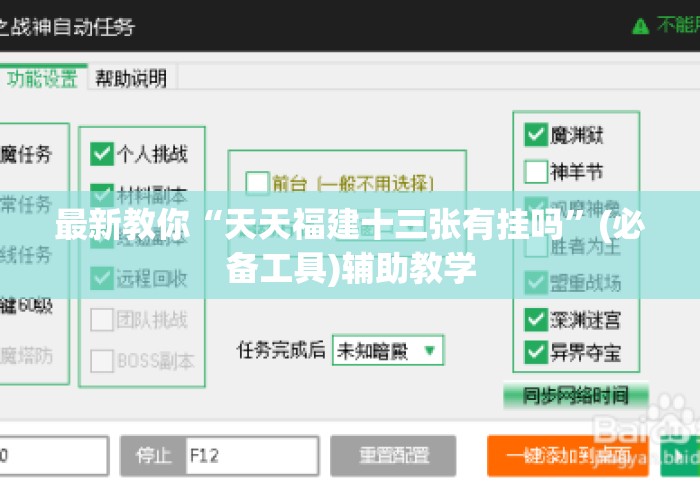 最新教你“天天福建十三张有挂吗”(必备工具)辅助教学