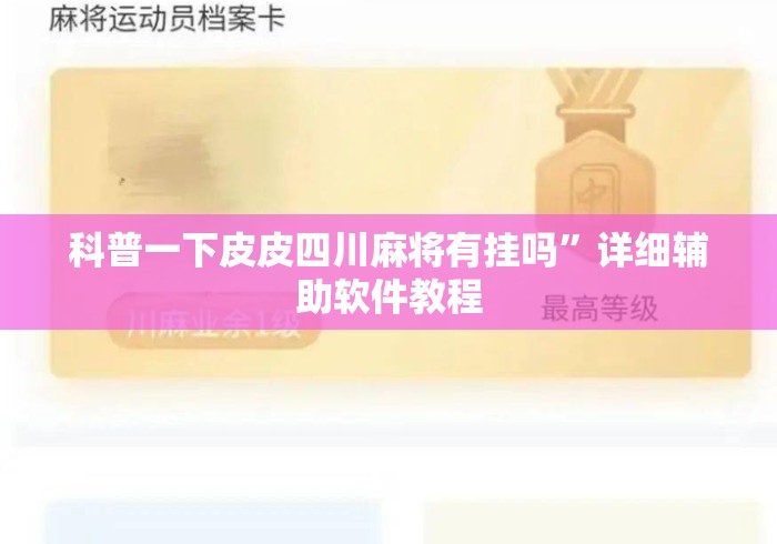 科普一下皮皮四川麻将有挂吗”详细辅助软件教程