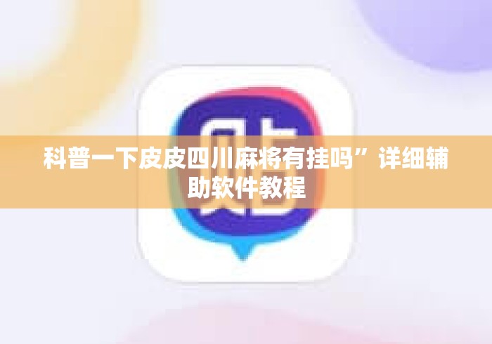 科普一下皮皮四川麻将有挂吗”详细辅助软件教程