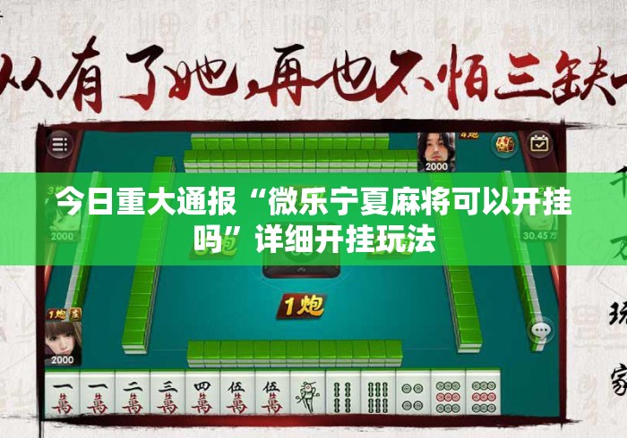 今日重大通报“微乐宁夏麻将可以开挂吗”详细开挂玩法