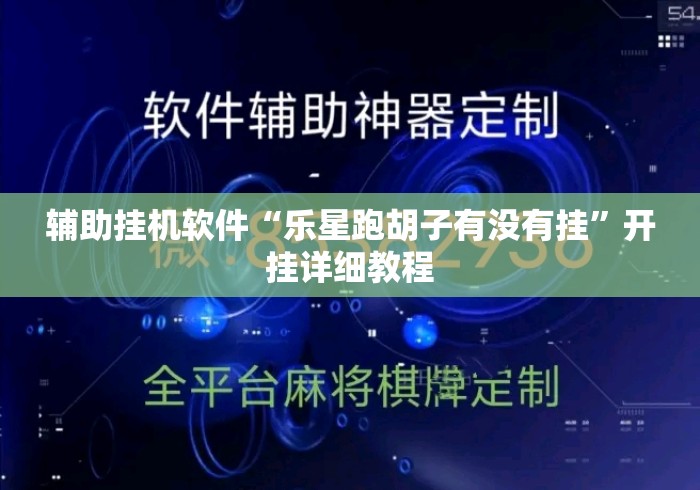 辅助挂机软件“乐星跑胡子有没有挂”开挂详细教程
