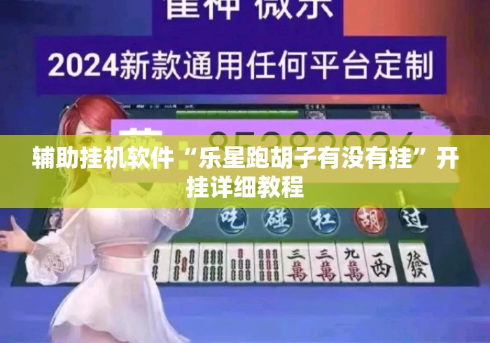 辅助挂机软件“乐星跑胡子有没有挂	”开挂详细教程
